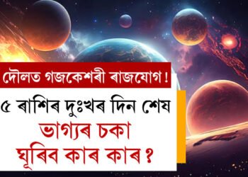 দৌলত গজকেশৰী ৰাজযোগ! ৫ ৰাশিৰ দুঃখৰ দিন শেষ, ভাগ্যৰ চকা ঘূৰিব কাৰ কাৰ?