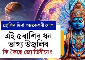 ৪৮ ঘণ্টা পাছতেই হোলিৰ দিনা গজকেশৰী যোগ, ৫ৰাশিৰ ধন ভাগ্য উজ্বলিব, কি কৈছে জ্যোতিষীয়ে?