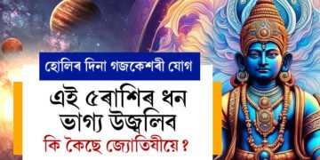 ৪৮ ঘণ্টা পাছতেই হোলিৰ দিনা গজকেশৰী যোগ, ৫ৰাশিৰ ধন ভাগ্য উজ্বলিব, কি কৈছে জ্যোতিষীয়ে?
