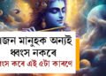 এজন মানুহক অন্যই ধ্বংস নকৰে, ধ্বংস কৰে এই ৫টা কাৰণে! গীতাত কি কোৱা হৈছে?