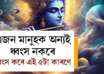 এজন মানুহক অন্যই ধ্বংস নকৰে, ধ্বংস কৰে এই ৫টা কাৰণে! গীতাত কি কোৱা হৈছে?