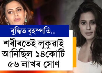 শৰীৰতেই লুকুৱাই আনিছিল ১৪কোটি ৫৬ লাখ সোণ, শৰীৰৰ কোন অংগত গোপনে লুকুৱাই আনিছিল সোণ? কোনে শিকাইছিল কৌশল?