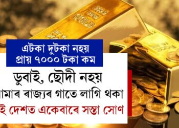 কম দামত সোণ কিনিবলৈ ডুবাই, ছৌদি যাব নালাগে, আমাৰ ৰাজ্যৰ গাতে লাগি থকা এই দেশত একেবাৰে সস্তা সোণৰ দাম, কেনেকৈ ক্ৰয় কৰিব?