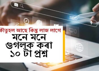 এই বিষয়ক লৈ মানুহৰ কৌতুহল বেছি! লজ্জাবোধৰ বাবেই গুগলক সোধে এই ১০ টা প্ৰশ্ন