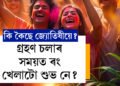গ্ৰহণ চলাৰ সময়ত ৰং খেলাটো শুভ নে? কি কৈছে জ্যোতিষীয়ে?