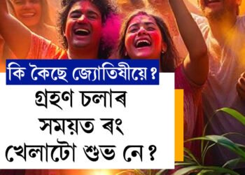 গ্ৰহণ চলাৰ সময়ত ৰং খেলাটো শুভ নে? কি কৈছে জ্যোতিষীয়ে?