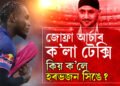 জোফ্ৰা আৰ্চাৰক ক’লা টেক্সিৰ লগত তুলনা কৰি বিতৰ্কত হৰভজন সিং