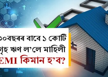 SBIৰ পৰা ৩০বছৰৰ বাবে ১ কোটি গৃহ ঋণ ল’লে মাহিলী EMI কিমান হ’ব?