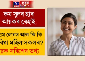 কম সুদৰ হাৰ, আয়কৰ ৰেহাই, হোম লোনত আৰু কি কি সুবিধা মহিলাসকলৰ? জানক সবিশেষ