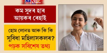 কম সুদৰ হাৰ, আয়কৰ ৰেহাই, হোম লোনত আৰু কি কি সুবিধা মহিলাসকলৰ? জানক সবিশেষ