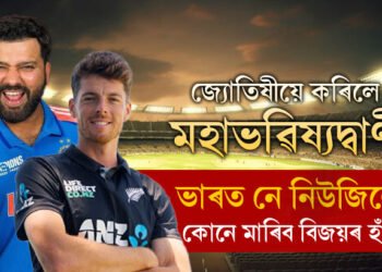ভাৰত-নিউজিলেণ্ডৰ মহাৰণ, কোনে হাতত তুলি ল’ব ট্ৰফী? জ্যোতিষীয়ে কৰিলে মহাভৱিষ্যদ্বাণী