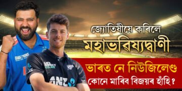ভাৰত-নিউজিলেণ্ডৰ মহাৰণ, কোনে হাতত তুলি ল’ব ট্ৰফী? জ্যোতিষীয়ে কৰিলে মহাভৱিষ্যদ্বাণী