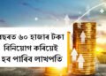 নিশ্চিন্তমনে বিনিয়োগ কৰিব পাৰে! বছৰত ৬০ হাজাৰ টকা বিনিয়োগ কৰিয়েই লাখপতি, ম্যাদৰ শেষত হাতত পাব ১৬,২৭,২৮৪টকা