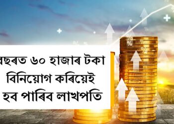 নিশ্চিন্তমনে বিনিয়োগ কৰিব পাৰে! বছৰত ৬০ হাজাৰ টকা বিনিয়োগ কৰিয়েই লাখপতি, ম্যাদৰ শেষত হাতত পাব ১৬,২৭,২৮৪টকা