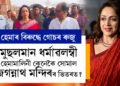 মুছলমান ধৰ্ম লোৱা হেমাই নিয়মবহিৰ্ভূতভাৱে কিয় প্ৰৱেশ কৰিলে জগন্নাথ মন্দিৰৰ ভিতৰত? বিজেপি সাংসদ হেমামালিনীৰ বিৰুদ্ধে ৰুজু গোচৰ