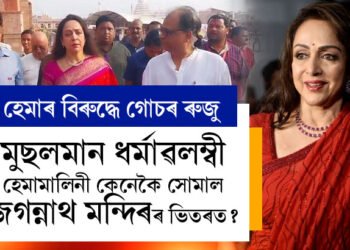মুছলমান ধৰ্ম লোৱা হেমাই নিয়মবহিৰ্ভূতভাৱে কিয় প্ৰৱেশ কৰিলে জগন্নাথ মন্দিৰৰ ভিতৰত? বিজেপি সাংসদ হেমামালিনীৰ বিৰুদ্ধে ৰুজু গোচৰ