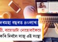 প্ৰয়োজন নাই কোনো ডিগ্ৰীৰ, দৰমহা বছৰত ৪০লাখ! ইঞ্জিনিয়াৰৰ সন্ধানৰ বাংগালুৰুৰ এই সংস্থা