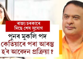ৰাজ্য চৰকাৰে দিছে শেষ সুযোগ, পুনৰ মুকলি পদ, কেতিয়াৰে পৰা আৰম্ভ হ’ব আবেদন প্ৰক্ৰিয়া?