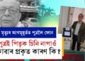 পিতৃৰ জীৱনৰ শেষ সময়ত পুত্ৰই চিনি নাপাও ক’লে পিতৃক, কিয় পুত্ৰই চিনি নাপাও কৈছিল পিতৃক? জানক আঁৰৰ কাৰণ