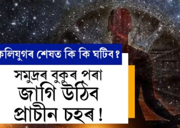 সমুদ্ৰৰ বুকুৰ পৰা জাগি উঠিব প্ৰাচীন চহৰ! জানক কি কি ঘটিব কলিযুগৰ শেষত?