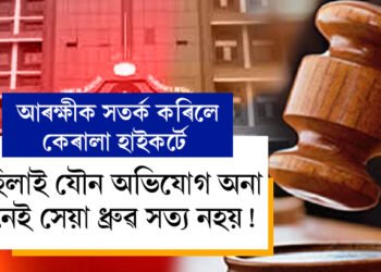 মহিলাই যৌ.. অভিযোগ কৰা মানেই সেয়া ধ্ৰুৱ সত্য নহয়! আৰক্ষীক সতৰ্ক কৰিলে কেৰালা হাইকৰ্টে, তেনে গোচৰতেই জামিন প্ৰদান অভিযুক্তক