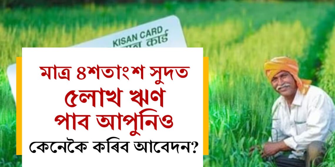 মাত্ৰ ৪শতাংশ সুদত ৫লাখ ঋণ পাব আপুনিও, জানক কেনেকৈ এই ঋণৰ বাবে আবেদন কৰিব?