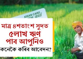 মাত্ৰ ৪শতাংশ সুদত ৫লাখ ঋণ পাব আপুনিও, জানক কেনেকৈ এই ঋণৰ বাবে আবেদন কৰিব?