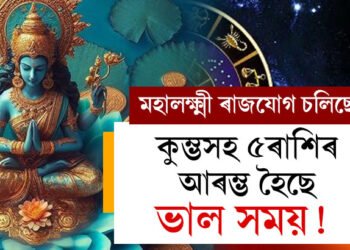 কুম্ভসহ ৫ৰাশিৰ আৰম্ভ হৈছে ভাল সময়! মহালক্ষ্মী ৰাজযোগত কোন কোন ৰাশিয়ে লাভ কৰিব ধন সম্পত্তি?