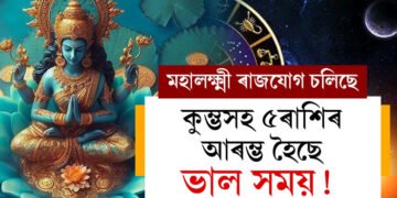 কুম্ভসহ ৫ৰাশিৰ আৰম্ভ হৈছে ভাল সময়! মহালক্ষ্মী ৰাজযোগত কোন কোন ৰাশিয়ে লাভ কৰিব ধন সম্পত্তি?
