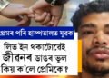 লিভ ইনৰ সময়ত প্ৰেয়সীক দিয়া সামগ্ৰী বিচাৰি গৈছিল প্ৰেমিক, প্ৰেয়সীয়ে কৰিলে এই কাণ্ড, প্ৰেমিক এতিয়া হাস্পতালত, জানক ৰুমত কি ঘটিছিল?