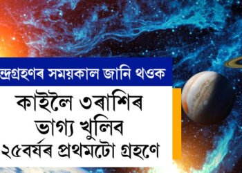 ২০২৫ৰ প্ৰথম চন্দ্ৰগ্ৰহণ ১৪ মাৰ্চত, ৩ৰাশিৰ ভাগ্য খুলিব এই গ্ৰহণে, জানি থওক গ্ৰহণৰ সময়কাল