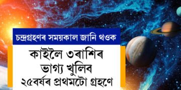 ২০২৫ৰ প্ৰথম চন্দ্ৰগ্ৰহণ ১৪ মাৰ্চত, ৩ৰাশিৰ ভাগ্য খুলিব এই গ্ৰহণে, জানি থওক গ্ৰহণৰ সময়কাল