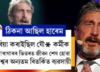 ঠিকনা আছিল হাৰেম, বিয়া কৰাইছিল যৌ* কৰ্মীক, কাৰাগাৰৰ ভিতৰত জীৱন শেষ হোৱা বিশ্বৰ অন্যতম বিতৰ্কিত ব্যৱসায়ী, জানক তেওঁৰ জীৱনৰ এই ৰঙীন কাহিনী