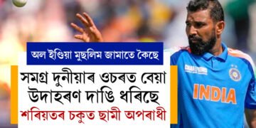 সমগ্ৰ দুনীয়াৰ ওচৰত বেয়া উদাহৰণ দাঙি ধৰিছে, শৰিয়তৰ চকুত ছামী অপৰাধীঃ অল ইণ্ডিয়া মুছলিম জামাত