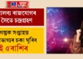 মালব্য ৰাজযোগৰ সৈতে চন্দ্ৰগ্ৰহণ, আগন্তুক সপ্তাহত সৌভাগ্যৰ চকা ঘূৰিব এই ৫ৰাশিৰ