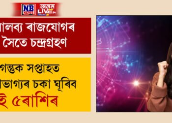 মালব্য ৰাজযোগৰ সৈতে চন্দ্ৰগ্ৰহণ, আগন্তুক সপ্তাহত সৌভাগ্যৰ চকা ঘূৰিব এই ৫ৰাশিৰ