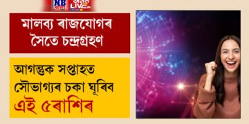 মালব্য ৰাজযোগৰ সৈতে চন্দ্ৰগ্ৰহণ, আগন্তুক সপ্তাহত সৌভাগ্যৰ চকা ঘূৰিব এই ৫ৰাশিৰ