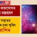 মালব্য ৰাজযোগৰ সৈতে চন্দ্ৰগ্ৰহণ, আগন্তুক সপ্তাহত সৌভাগ্যৰ চকা ঘূৰিব এই ৫ৰাশিৰ