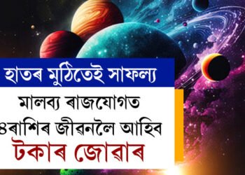 শুক্ৰৰ মালব্য ৰাজযোগত ৪ৰাশিৰ জীৱনলৈ আহিব টকাৰ জোৱাৰ! সপ্তাহৰ আৰম্ভণিতেই হাতৰ মুঠিত আহিব সাফল্য, কাৰ কাৰ খুলিব কঁপাল?