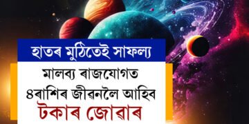 শুক্ৰৰ মালব্য ৰাজযোগত ৪ৰাশিৰ জীৱনলৈ আহিব টকাৰ জোৱাৰ! সপ্তাহৰ আৰম্ভণিতেই হাতৰ মুঠিত আহিব সাফল্য, কাৰ কাৰ খুলিব কঁপাল?