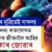 শুক্ৰৰ মালব্য ৰাজযোগত ৪ৰাশিৰ জীৱনলৈ আহিব টকাৰ জোৱাৰ! সপ্তাহৰ আৰম্ভণিতেই হাতৰ মুঠিত আহিব সাফল্য, কাৰ কাৰ খুলিব কঁপাল?