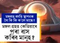 মঙ্গল গ্ৰহত কেতিয়াৰে পৰা বাস কৰিব মানুহে? এলন মাস্কে জনাই দিলে সময়, মঙ্গলত বসতি স্থাপনক লৈ কি কি ক’লে মাস্কে?