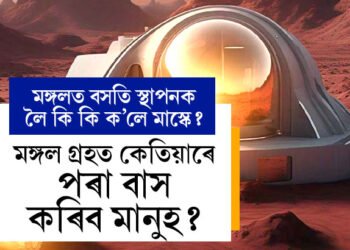 মঙ্গল গ্ৰহত কেতিয়াৰে পৰা বাস কৰিব মানুহে? এলন মাস্কে জনাই দিলে সময়, মঙ্গলত বসতি স্থাপনক লৈ কি কি ক’লে মাস্কে?