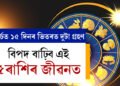 মাৰ্চত ১৫ দিনৰ ভিতৰত দুবাৰ গ্ৰহণ, বিপদ বাঢ়িব এই ৫ৰাশিৰ জীৱনত