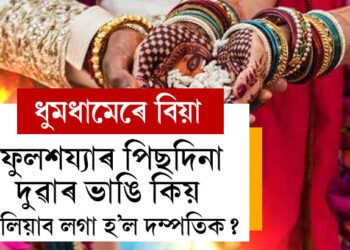 ধুমধামেৰে বিয়া, ফুলশয্যাৰ নিশাও ঠিকেই গৈছিল, অৱশেষত নৱদম্পতিক বিচাৰি ভাঙিল দুৱাৰ, তাৰপিছত?