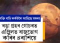 শক্তি বাঢ়ি কৰ্কটলৈ আহিছে মঙ্গল! ৰঙা গ্ৰহৰ গোচৰত এপ্ৰিলত ৰাজভোগ কৰিব ৪ৰাশিয়ে
