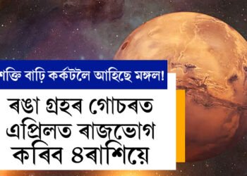 শক্তি বাঢ়ি কৰ্কটলৈ আহিছে মঙ্গল! ৰঙা গ্ৰহৰ গোচৰত এপ্ৰিলত ৰাজভোগ কৰিব ৪ৰাশিয়ে