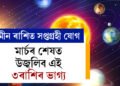 ১০০ বছৰৰ পাছত মীন ৰাশিত সপ্তগ্ৰহী যোগ, মাৰ্চৰ শেষত উজ্বলিব এই ৩ৰাশিৰ ভাগ্য
