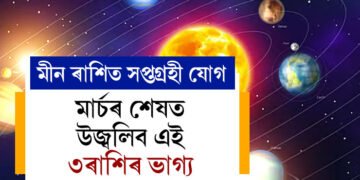 ১০০ বছৰৰ পাছত মীন ৰাশিত সপ্তগ্ৰহী যোগ, মাৰ্চৰ শেষত উজ্বলিব এই ৩ৰাশিৰ ভাগ্য