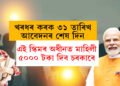 খৰধৰ কৰক! এই স্কিমৰ অধীনত মাহিলী ৫০০০ টকা দিব চৰকাৰে, ৩১ মাৰ্চেই আবেদনৰ শেষ তাৰিখ